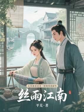 江南全集在线观看,穿越时空的江南风情画卷  第1张